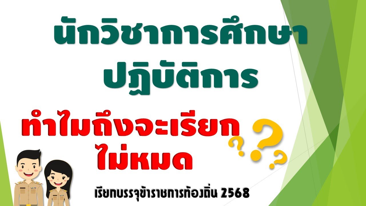 ทำไมนักวิชาการศึกษา ถึงจะเรียกไม่หมด วิเคราะห์เรียกบรรจุท้องถิ่น 2568