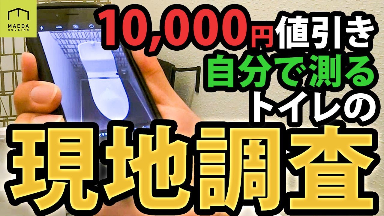 リフォーム前のトイレ現地調査の方法を解説します。