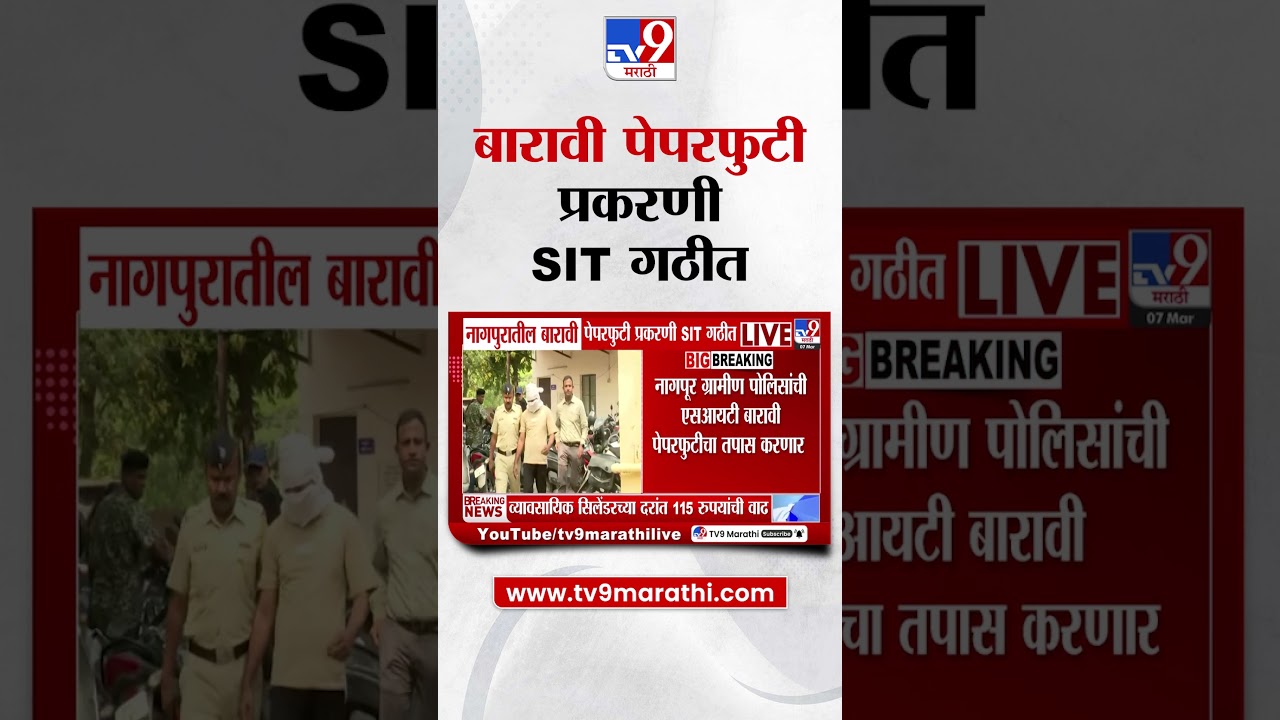 Nagpur HSC Paper Leak |  नागपुरातील बारावी पेपरफुटी प्रकरणी SIT गठीत