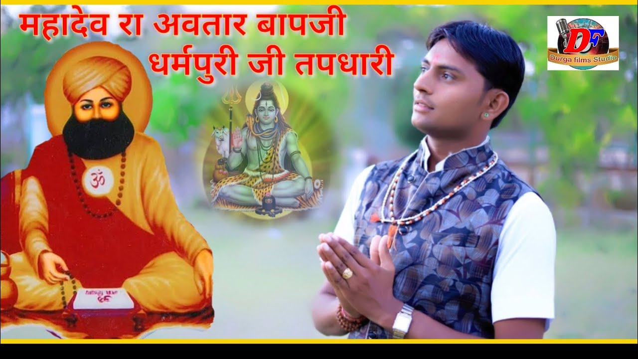 #jogaram_prajapat_bhajan महादेव रा अवतार बापजी धर्मपुरी जी तपधारी / गायक जोगाराम प्रजापत हाथीतला