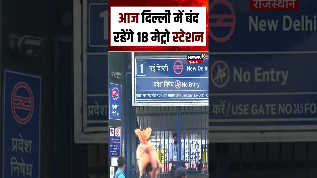 Delhi Metro Closed Update : आज दिल्ली में बंद रहेंगे 18 मेट्रो स्टेशन| N18S | Delhi news | Top News
