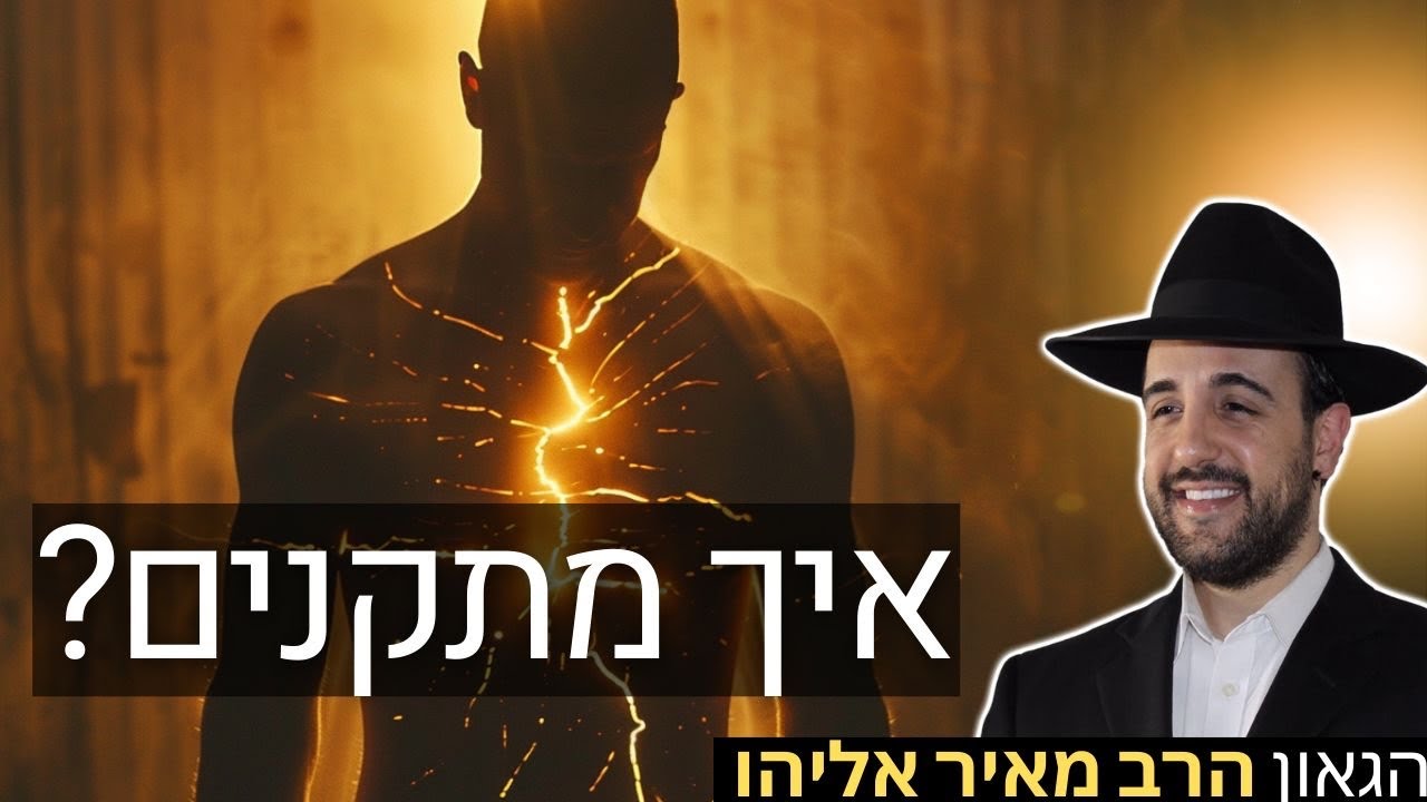 הרב מאיר אליהו | איך מתקנים? | משכן יהודה - ה׳תשפ״ו
