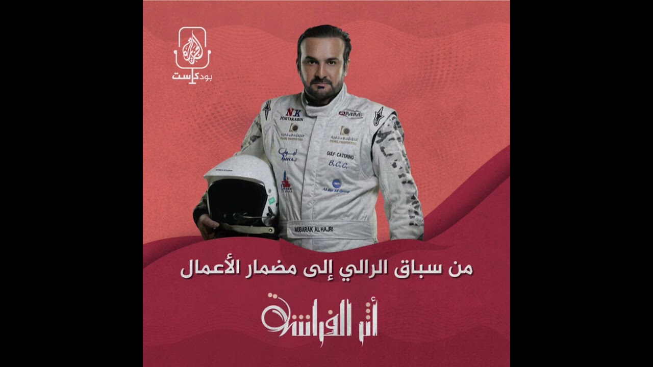 مبارك الهاجري.. من سباق الرالي إلى مضمار الأعمال
