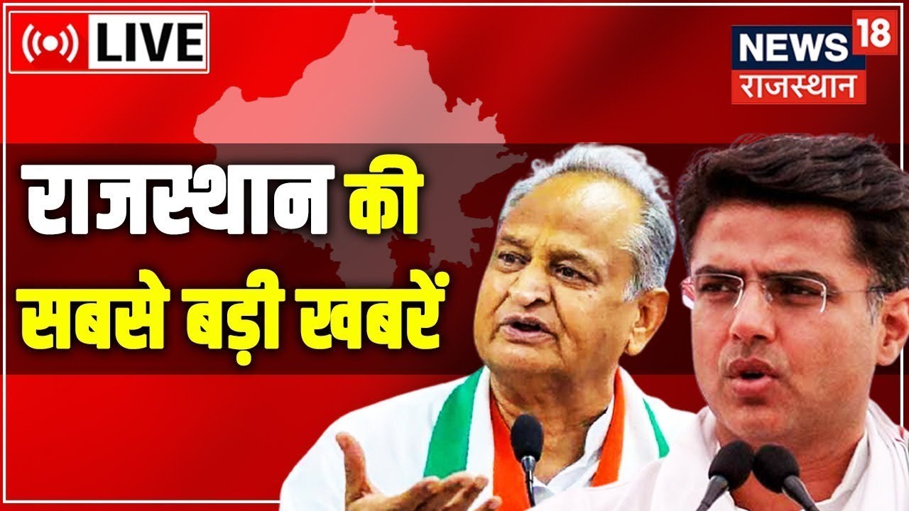 News18 Rajasthan Live : देखिए Rajasthan की सभी बड़ी खबरें। Sachin Pilot | Ashok Gehlot | Latest News