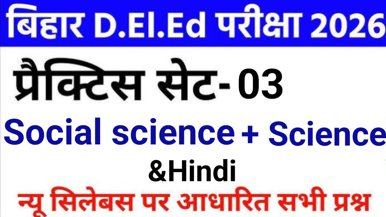 बिहार D.El.Ed प्रैक्टिस सेट 30 अति महत्वपूर्ण प्रश्न ||GK + Science + Hindi|| bihar deled paper 3