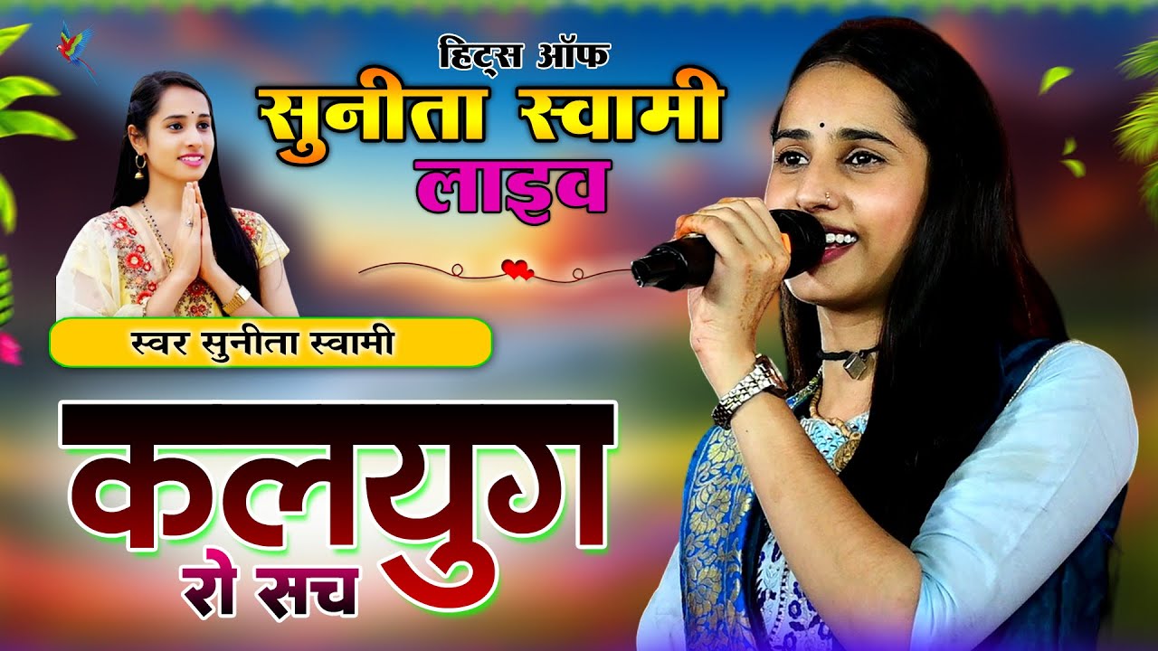 सुनीता स्‍वामी नागौर ।। कलयुग री बात - Singer Sunita Swami ।। Super Hit Kalyug Songs - Live Video