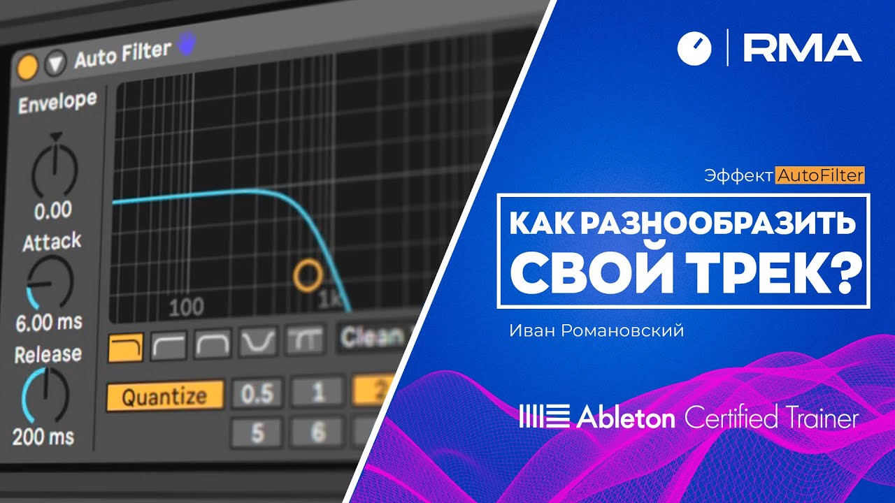 КАК РАЗНООБРАЗИТЬ СВОЙ ТРЕК? | Эффект Auto Filter в Ableton Live