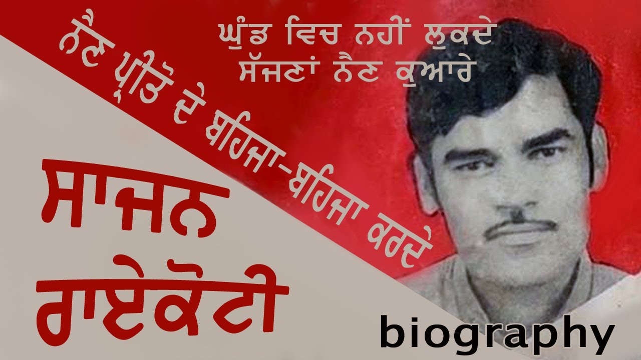 'ਨੈਣ ਪਰੀਤੋ ਦੇ' ਵਾਲਾ ਗੀਤਕਾਰ ਸਾਜਨ ਰਾਏਕੋਟੀ/ Biography Lyricist Sajan Raikoti  / نغمہ نگار ساجن رائکوٹی✅