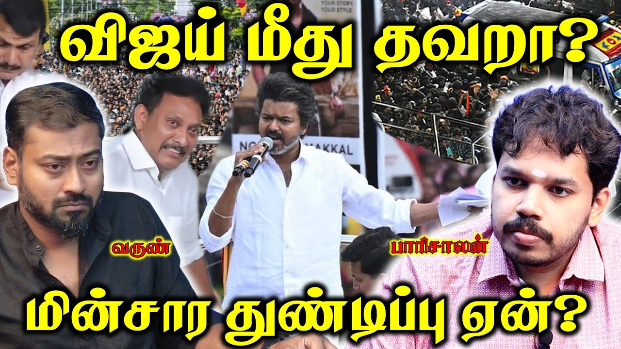 Karur Stampede - 40 உயிர்கள் - End or Beginning of Vijay TVK? | Paari Saalan and Varun Tamil podcast