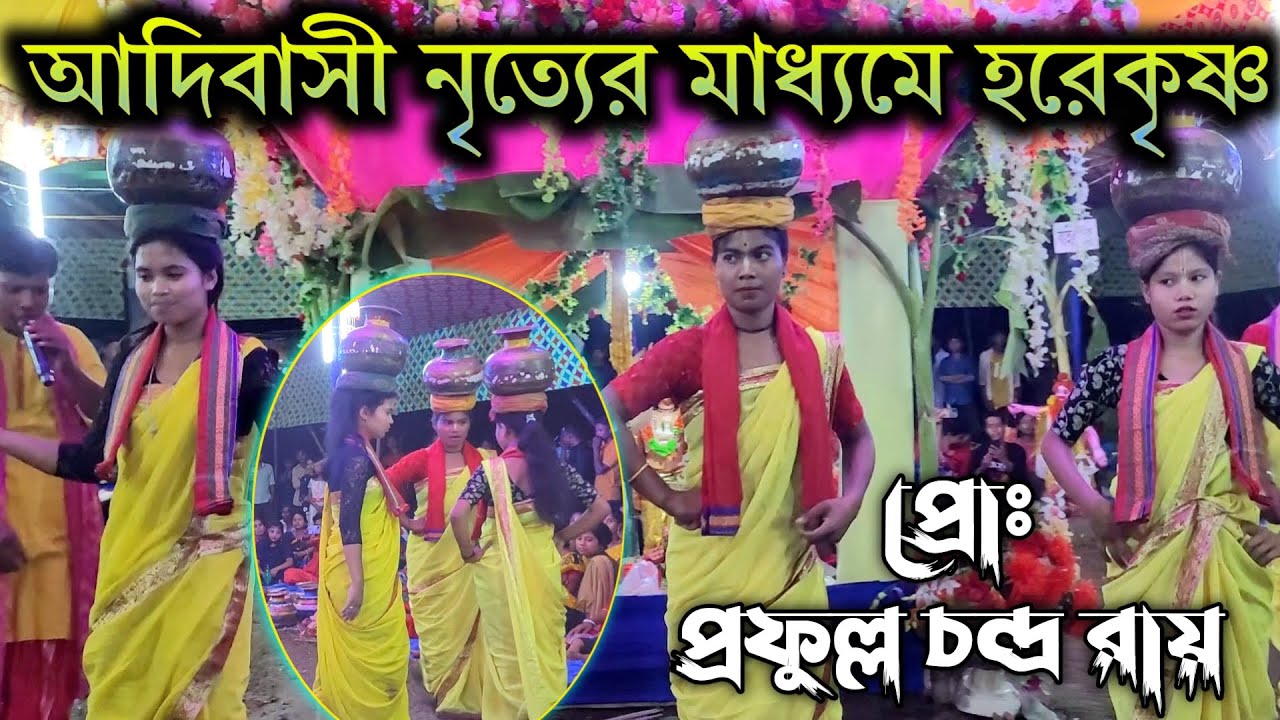 আদিবাসী নৃত্যের মাধ্যমে হরেকৃষ্ণ | आदिवासी झुमुर डांस | Adivasi jhumar dance | 2022