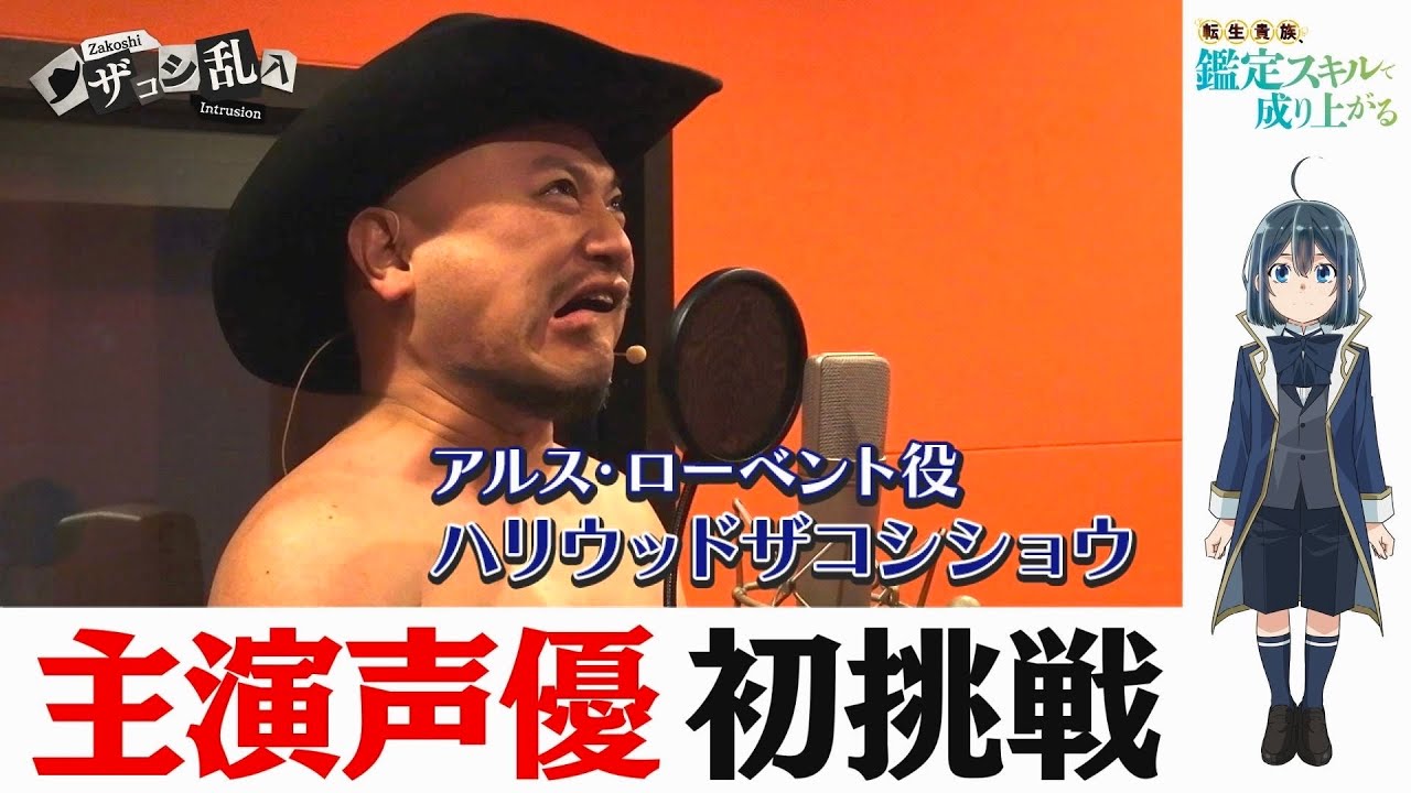 ハリウッドザコシショウ、主演声優に初挑戦