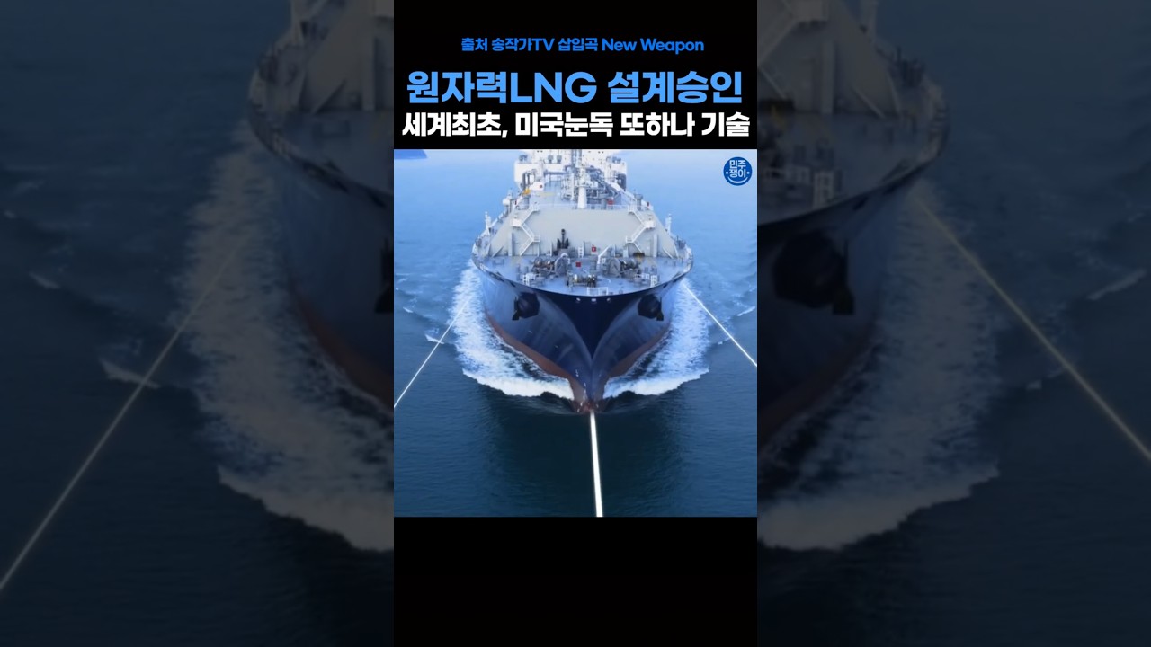 세계최초 핵발전 원자력 LNG선  설계승인 획득 ,송작가 해설 #삼성중공업 #원자력LNG선 #한국원자력연구소