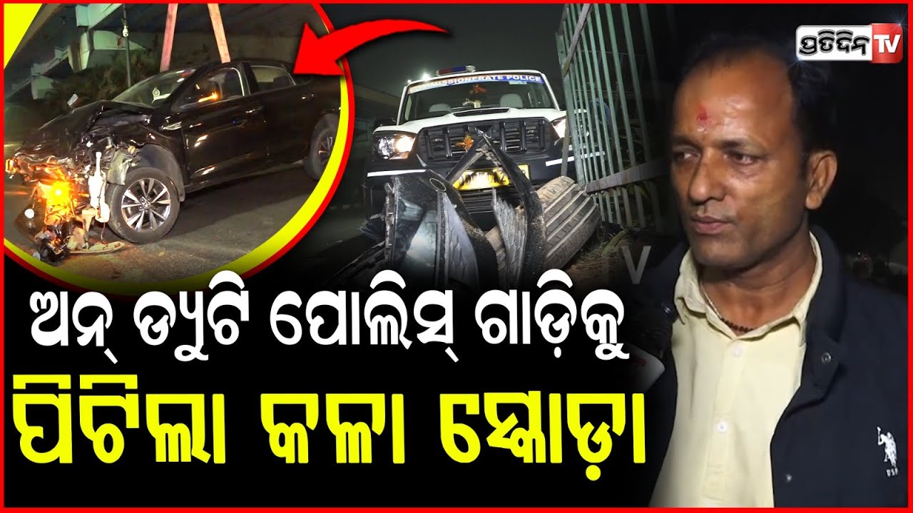 ମୁଁ ଦେଖିଛି ୧୦୦ସ୍ପିଡ଼ରେ ଆସିଲା କଳା ସ୍କୋଡ଼ା ପୋଲିସ୍ ଗାଡ଼ିକୁ ଉଡ଼ାଇ ଦେଲା!Midnight Tragic Accident In Bbsr