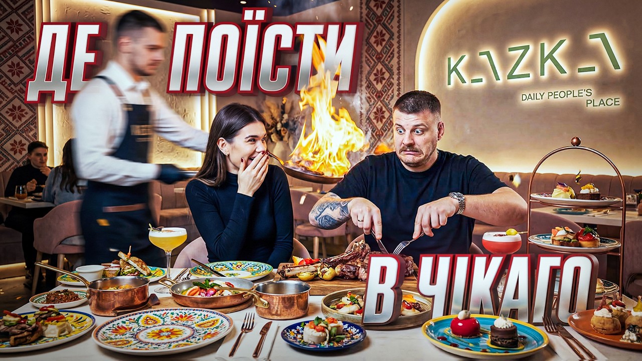 Ми проїхали 80 км заради ЦЬОГО сніданку в Чикаго! Огляд українського закладу КАЗКА