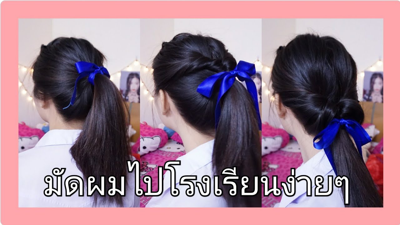 มัดผมไปโรงเรียนง่ายๆ | Pupaeross