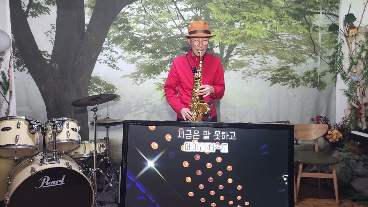 김효중 색소폰.  공항의이별. 문주란. 