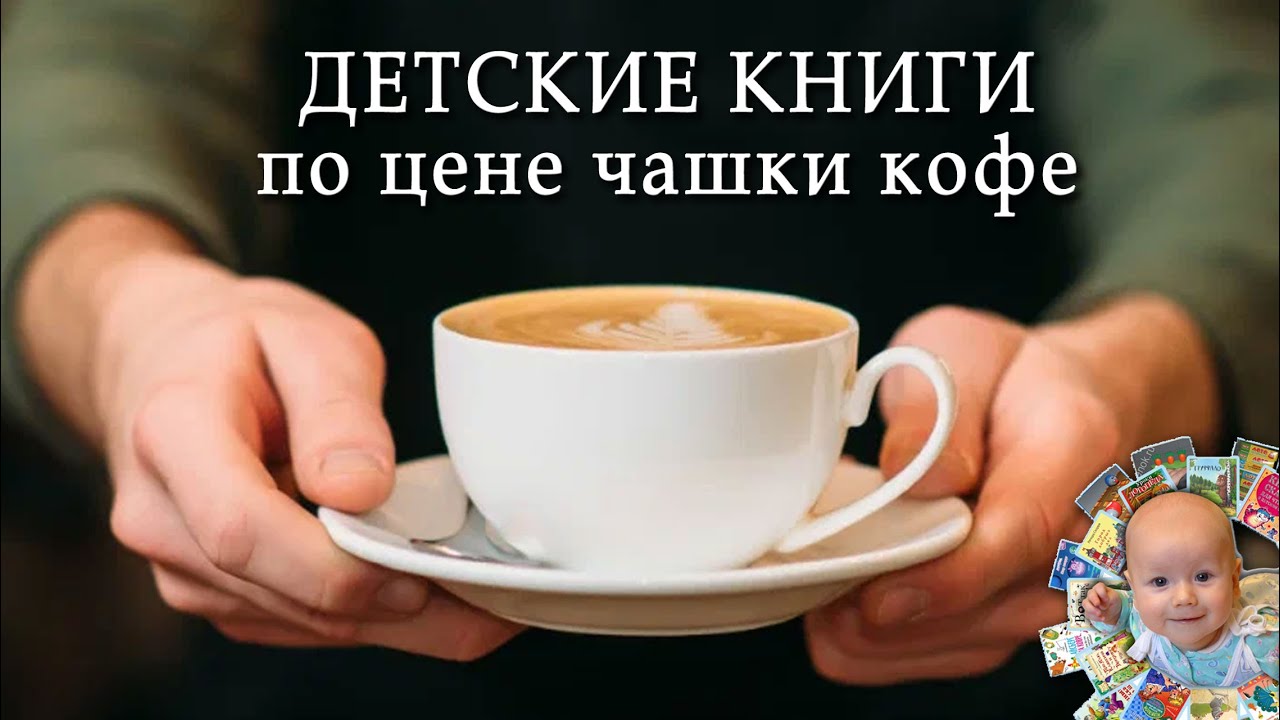 Хорошие детские книги по цене стакана кофе. Книга со скидкой. Недорогие книги для детей