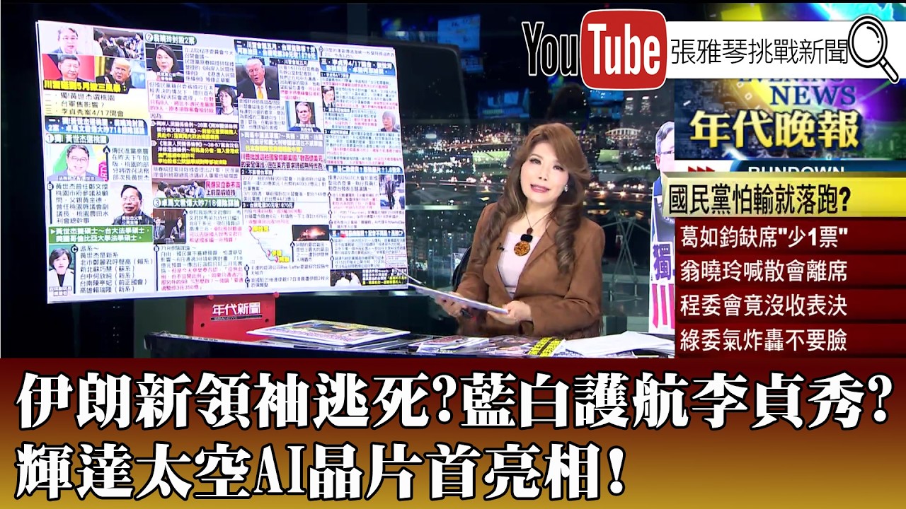 《伊朗新領袖逃死?藍白護航李貞秀?輝達太空AI晶片首亮相！》【2026.03.17『1800年代晚報 張雅琴說播批評』】