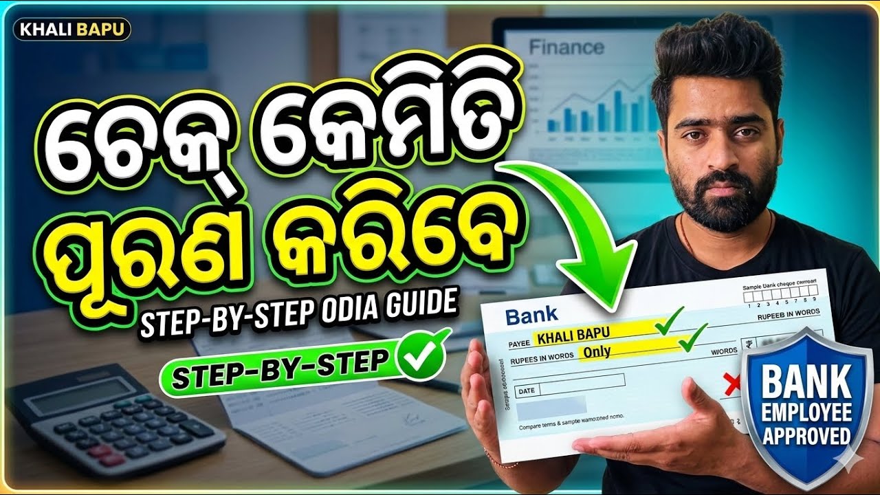 ବ‍୍ୟାଙ୍କ୍ ଚେକ୍ ର ସଠିକ୍ ଭାବେ ପୂରଣ ପ୍ରକ୍ରିୟା || How to Fill Cheque Properly in Odia | Step by Step