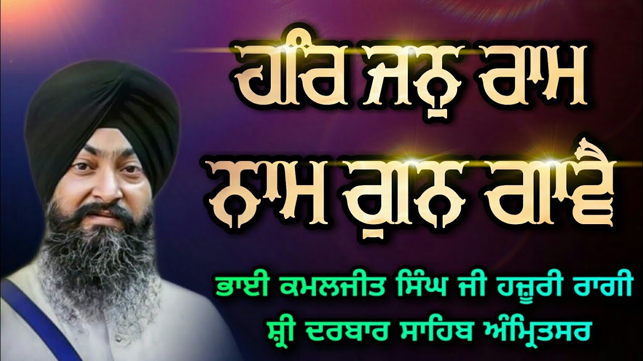 Bhai Kamaljeet Singh Ji(Raag Bairari)Har Jan Ram Naam Gun Gaave