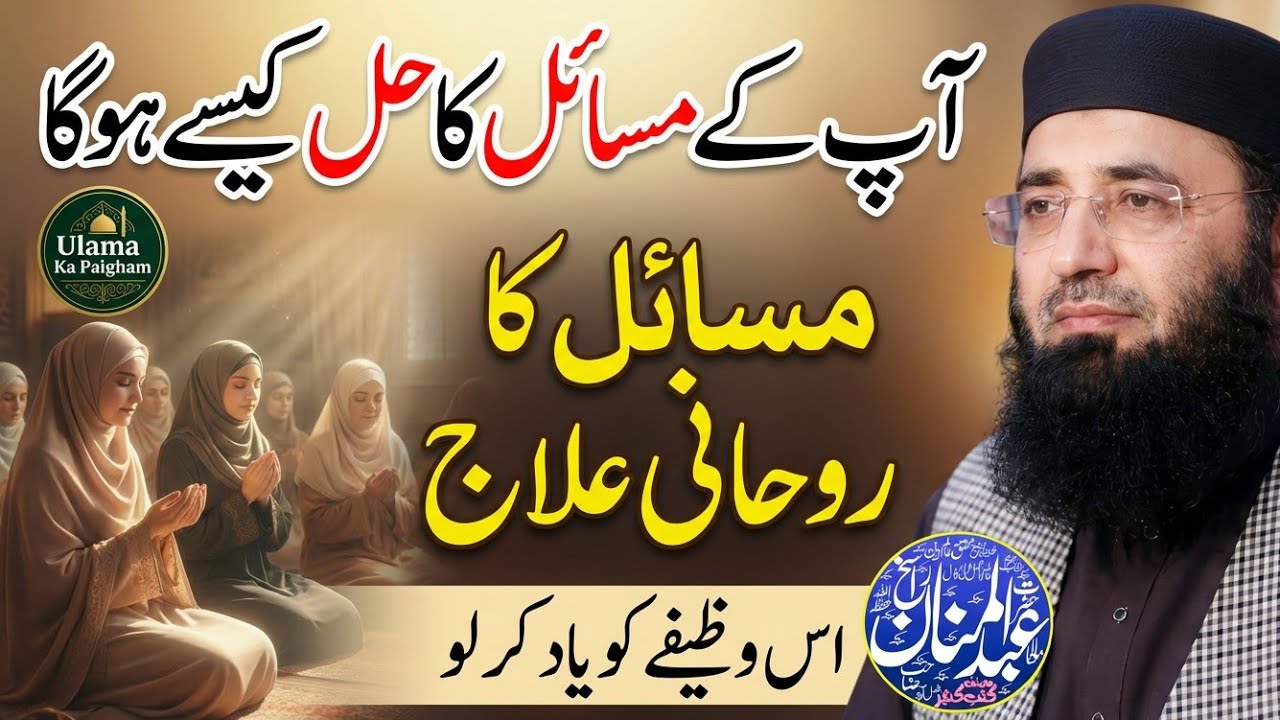 Masail Ka Rohani Ilaj | Molana Abdul Manan Rasikh | Rasikh Wazifa | Ulama Ka Paigham