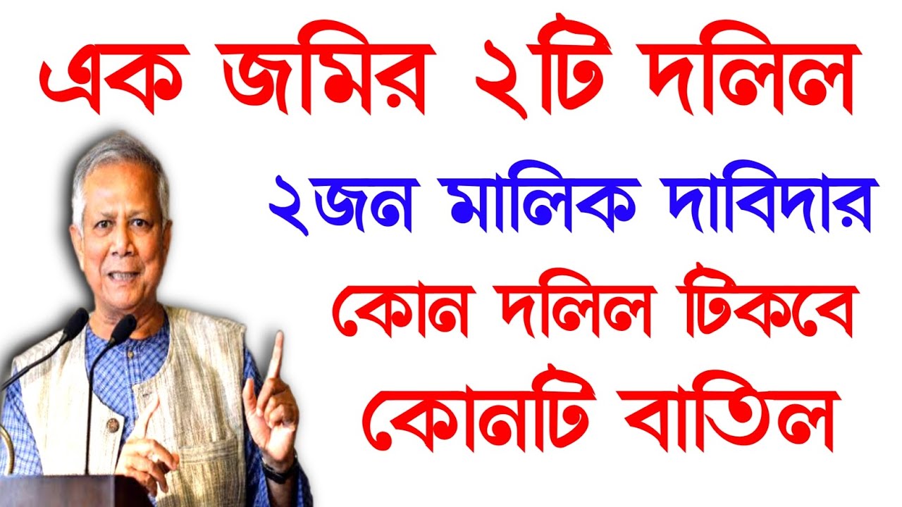 এক জমির দুইটি দলিল দুইজন মালিক দাবিদার কোনটি টিকবে কোনটি বাতিল হবে