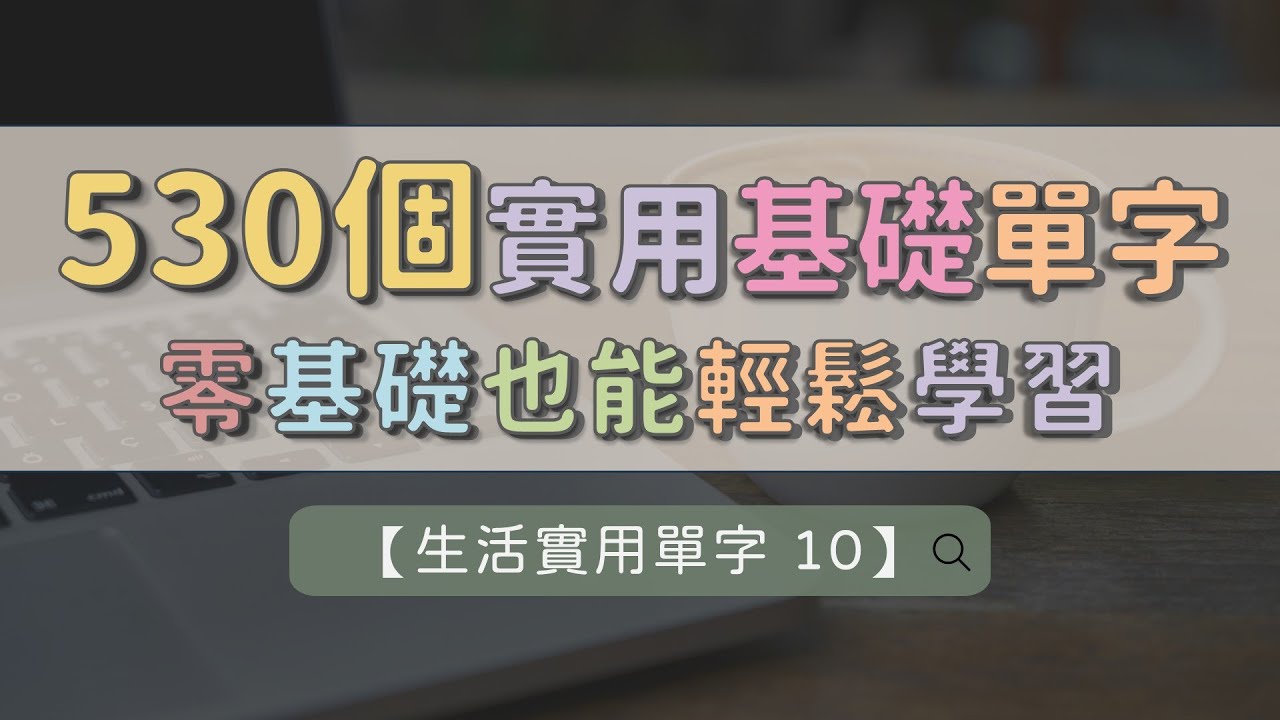 【生活實用英文單字 10】530個實用單字 ｜ 常見單字一次聽 ｜ 聽懂就是進步 ｜ 重複最有用 ｜ 英文不再陌生  #英文單字 #英語實用單字