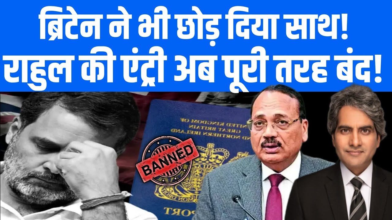 राहुल को ब्रिटेन से भी झटका! एंट्री पर लगा ताला, अब रास्ता पूरी तरह बंद