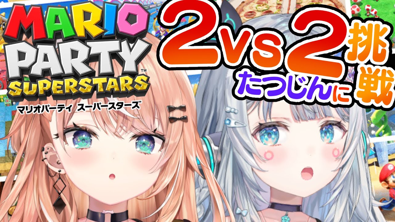 【マリオパーティ スーパースターズ】#あんがらし　でたつじんに勝つんだよ！！！！！！！！w/五十嵐梨花ちゃん【杏戸ゆげ / ななしいんく】