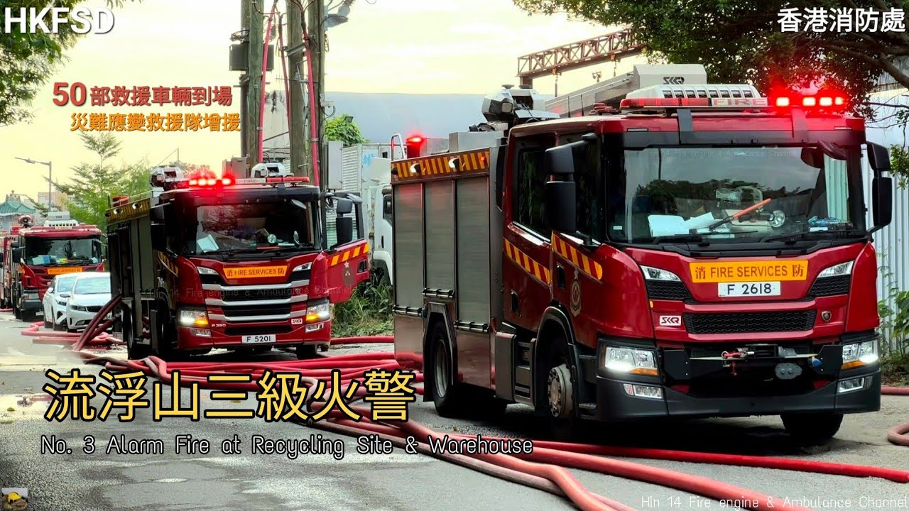 【50車救援】流浮山回收場及貨倉三級火警 HKFSD Recycling site and Warehouse No. 3 Alarm Fire in Lau Fau Shan