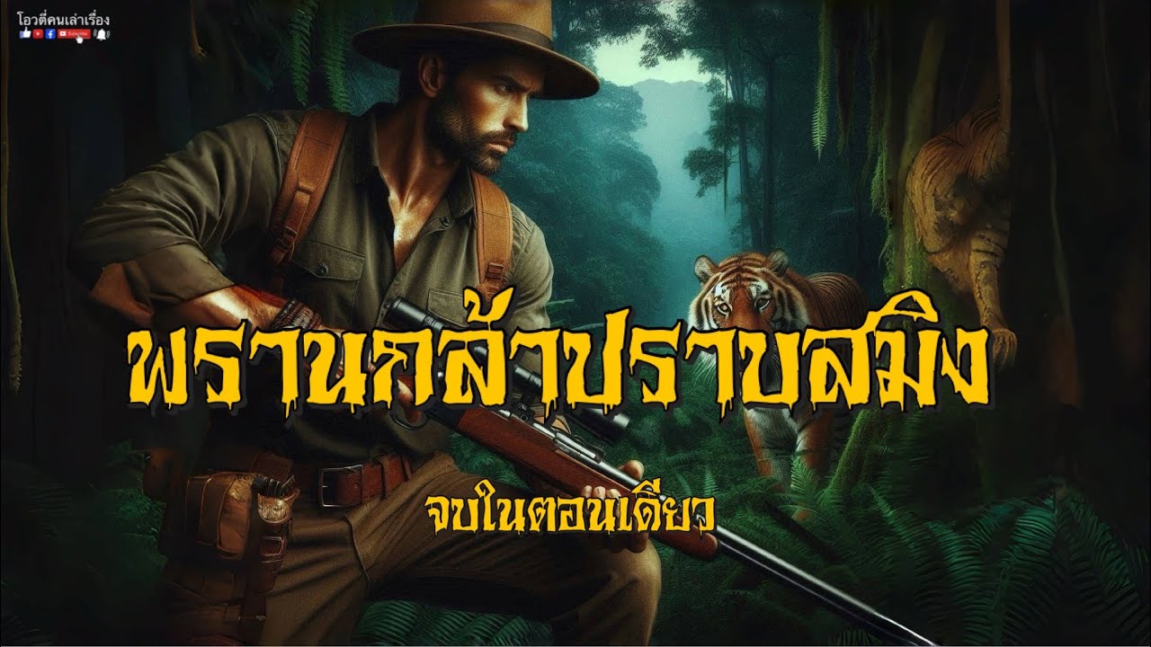 พรานกล้าปราบสมิง  (จบในตอนเดียว)