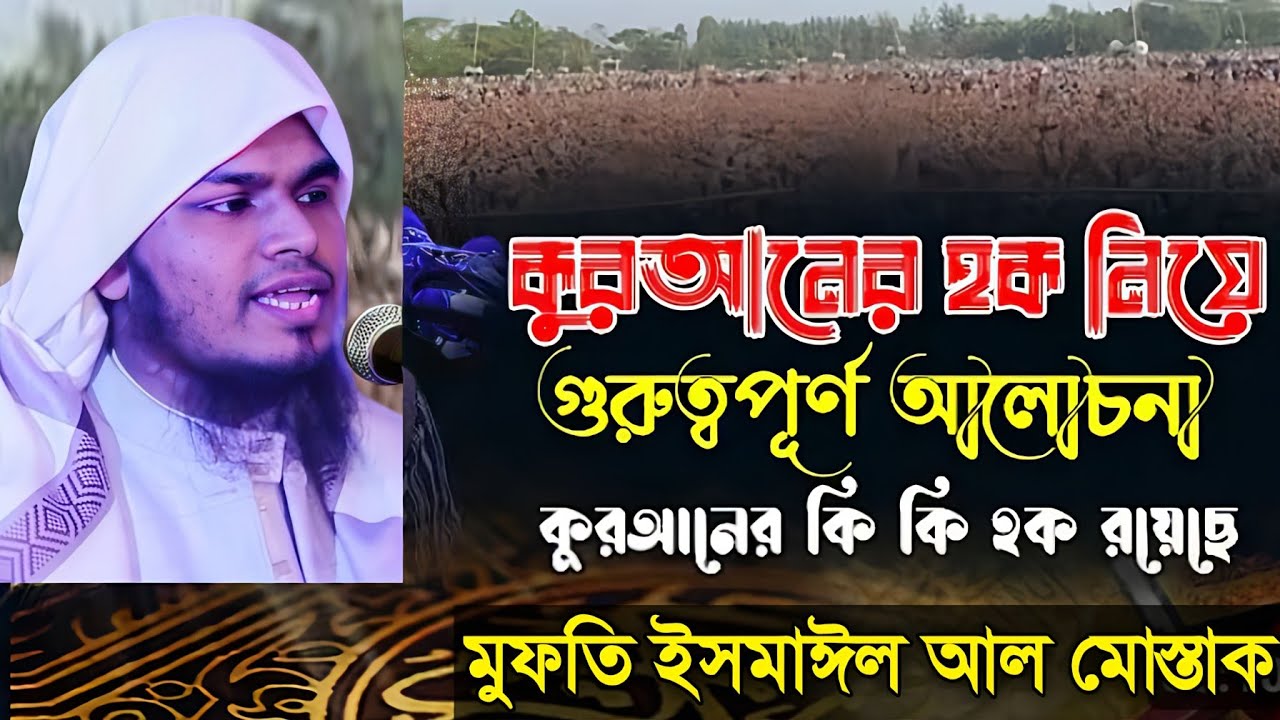 কুরআনের হক সম্পর্কে আলোচনা। মুফতি ইসমাঈল আল মোস্তাক বাঁশখালী। 