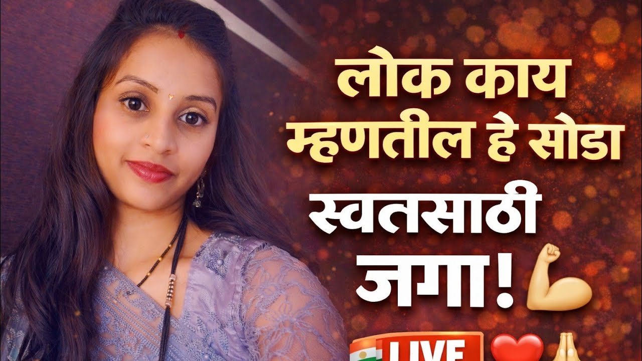 लोक काय म्हणतील हे सोडा | स्वतःवर विश्वास ठेवा 💪 Motivational Live
