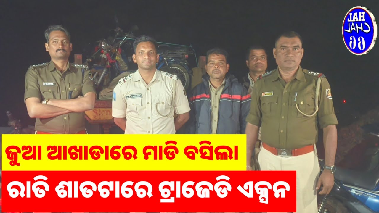 January 19, 2026 ତେନ୍ତୁଳିଖୁଣ୍ଟି ପୋଲିସ ଜୁଆ ଆଖଡ଼ାରୁ ଜବତ କରିଛି ୧୩ବାଇକ , ଯୁଆଡ଼ି ମାରିଲେ ଚମ୍ପଟ , ରସିଆଗୁଡା 