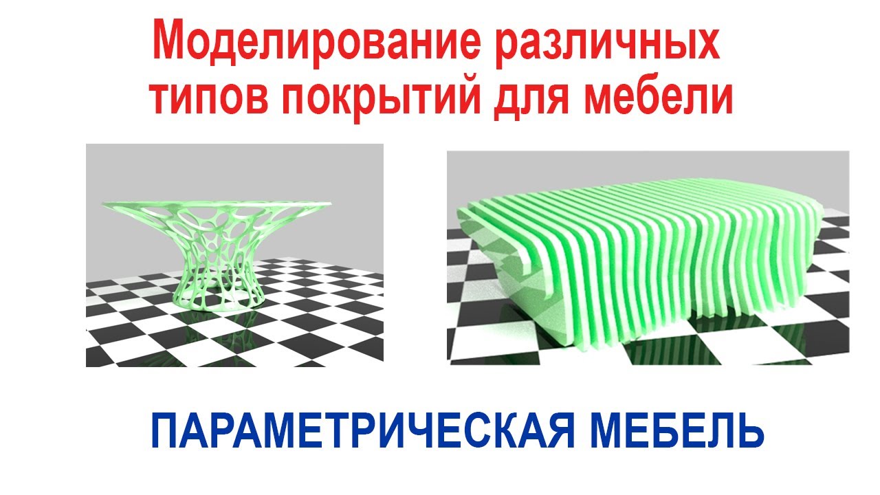 Моделирование различных типов покрытий для мебели в 3ds max. Параметрическая мебель