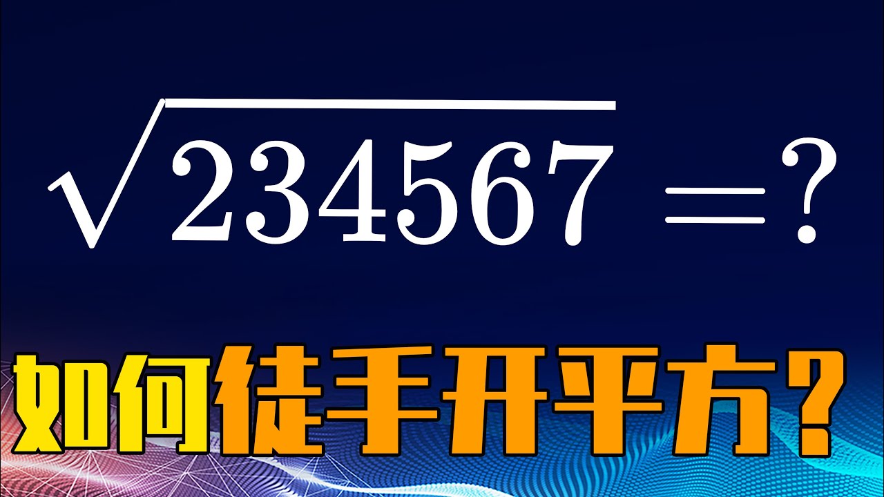 教你如何不用计算器徒手开平方！《孙子算经》中的开平方术