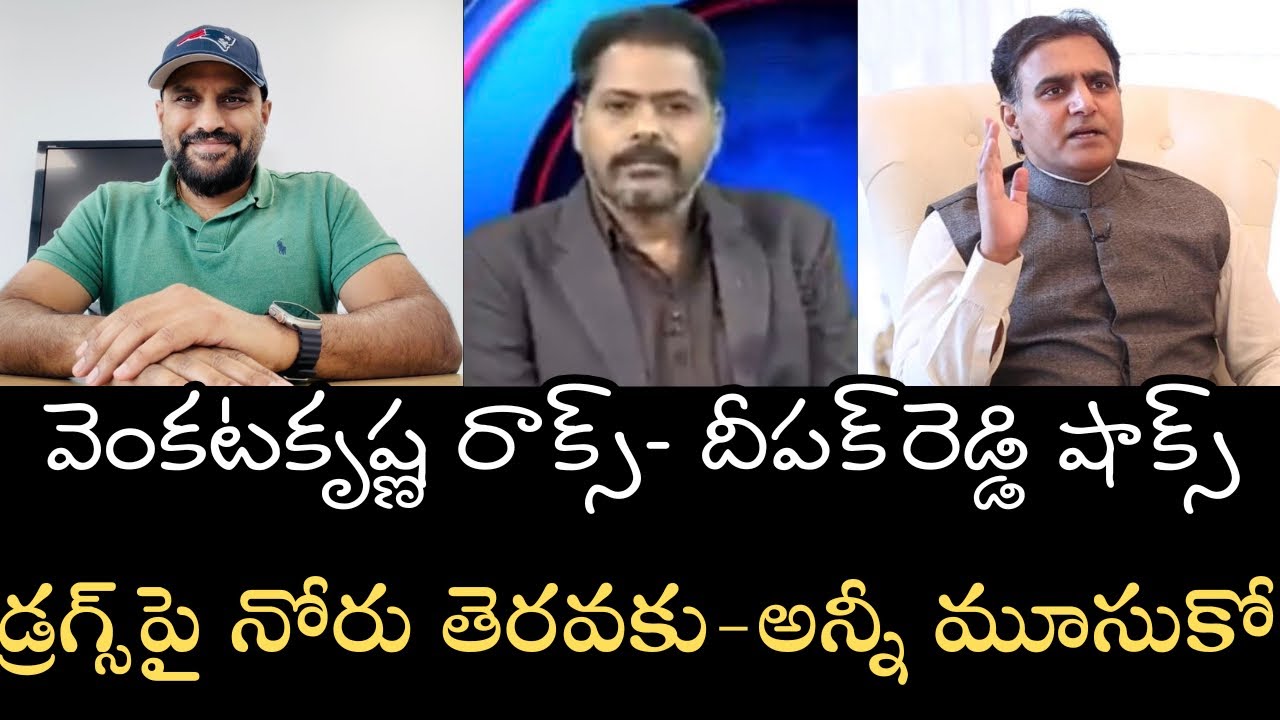 డ్రగ్స్‌పై చేతులెత్తేసిన వెంకట కృష్ణ- దానికి కూడా జాకీ పెట్టాలంటే ఎలా దీపక్‌ రెడ్డీ??