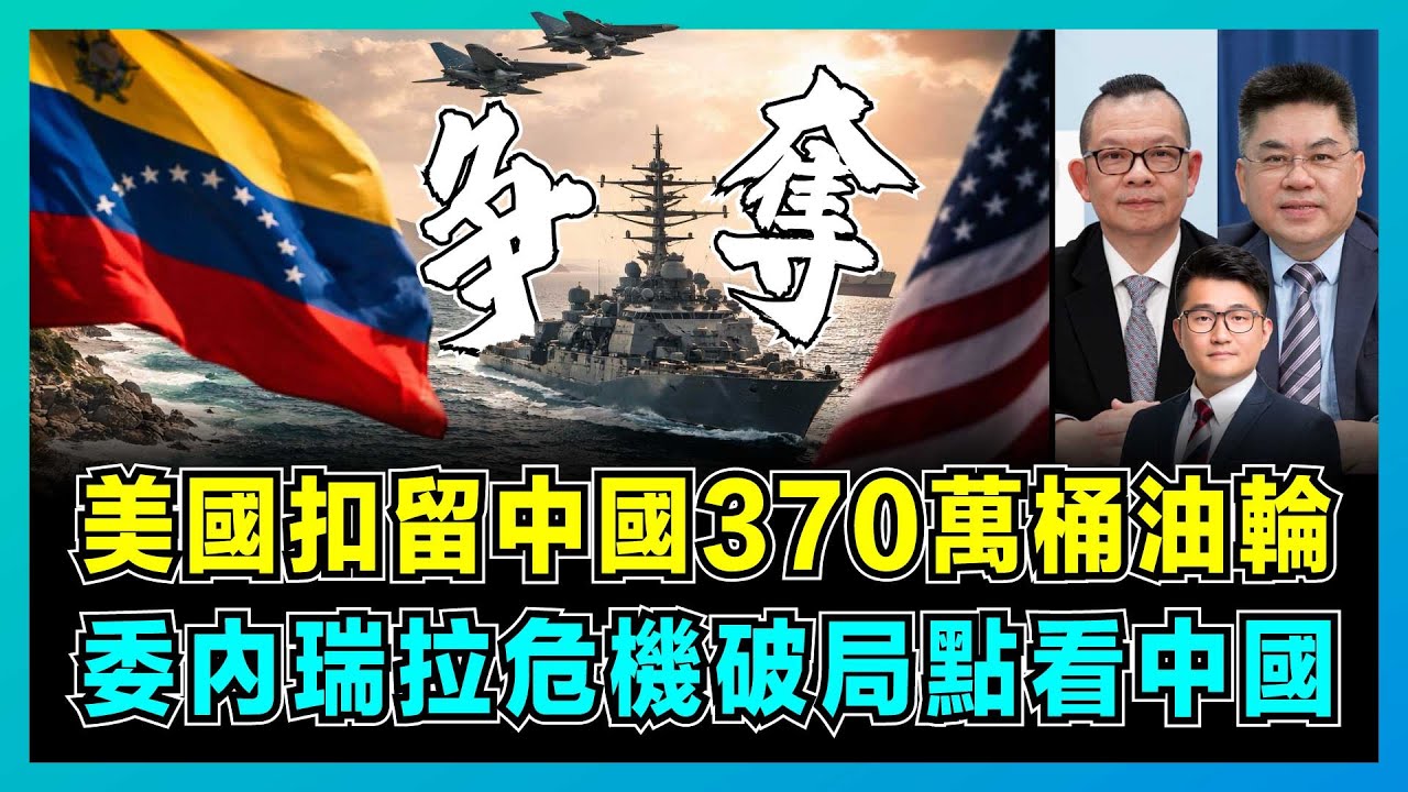 美國扣留中國370萬桶油輪，委內瑞拉危機破局點看中國！｜中美另一博弈戰場：人民幣石油交易成導火線，為何中俄還不出手？【屈機頭條 EP243-1】