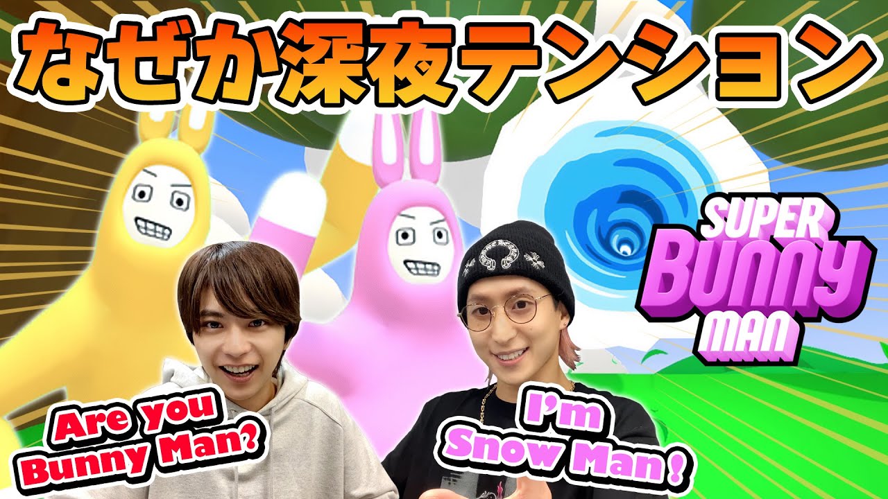 勝利と佐久間が大暴れ！激ムズすぎてハイになっちゃう爆笑うさぎゲーム【スーパーバニーマン】