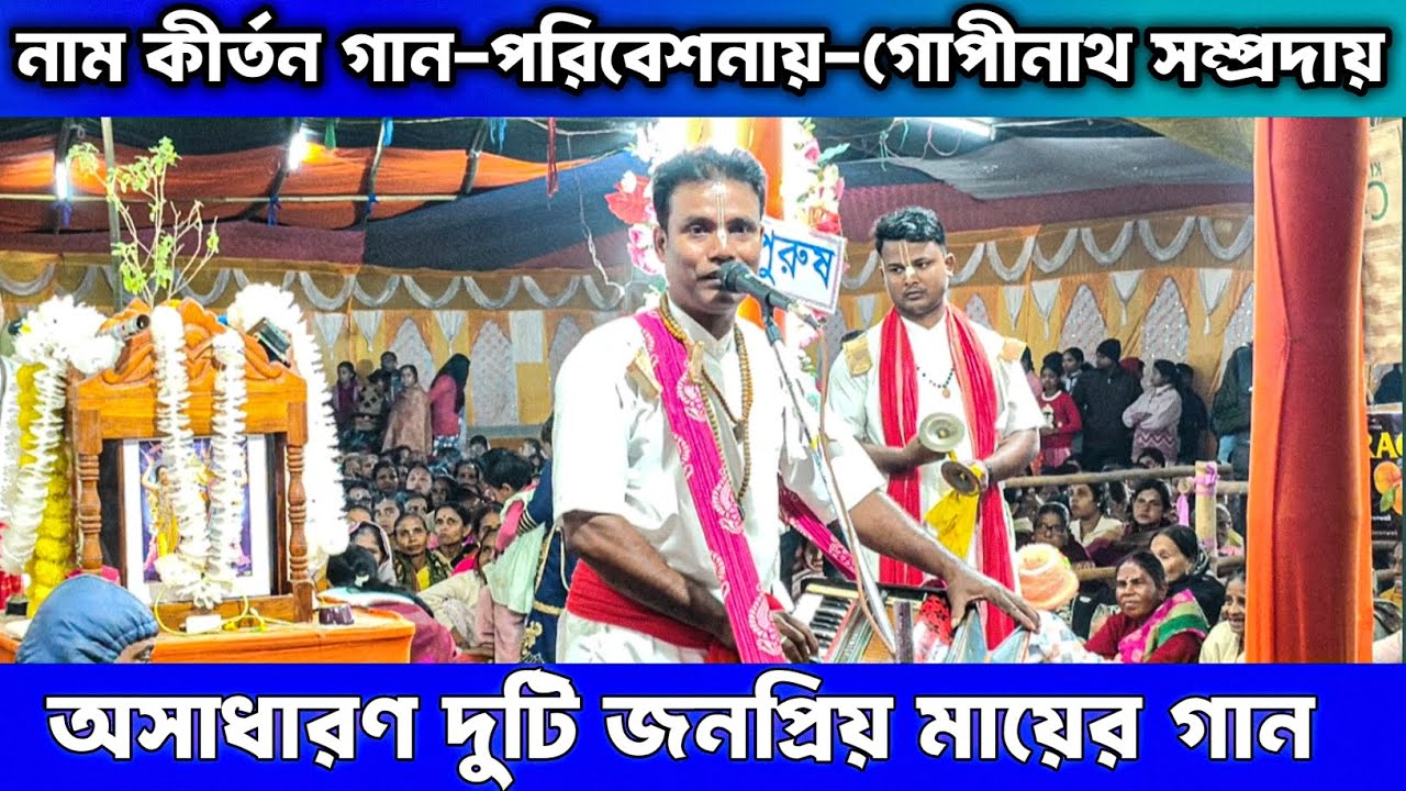 অসাধারণ দুটি জনপ্রিয় মায়ের গান | গোপীনাথ সম্প্রদায় | Naam kirtan gaan bangla..