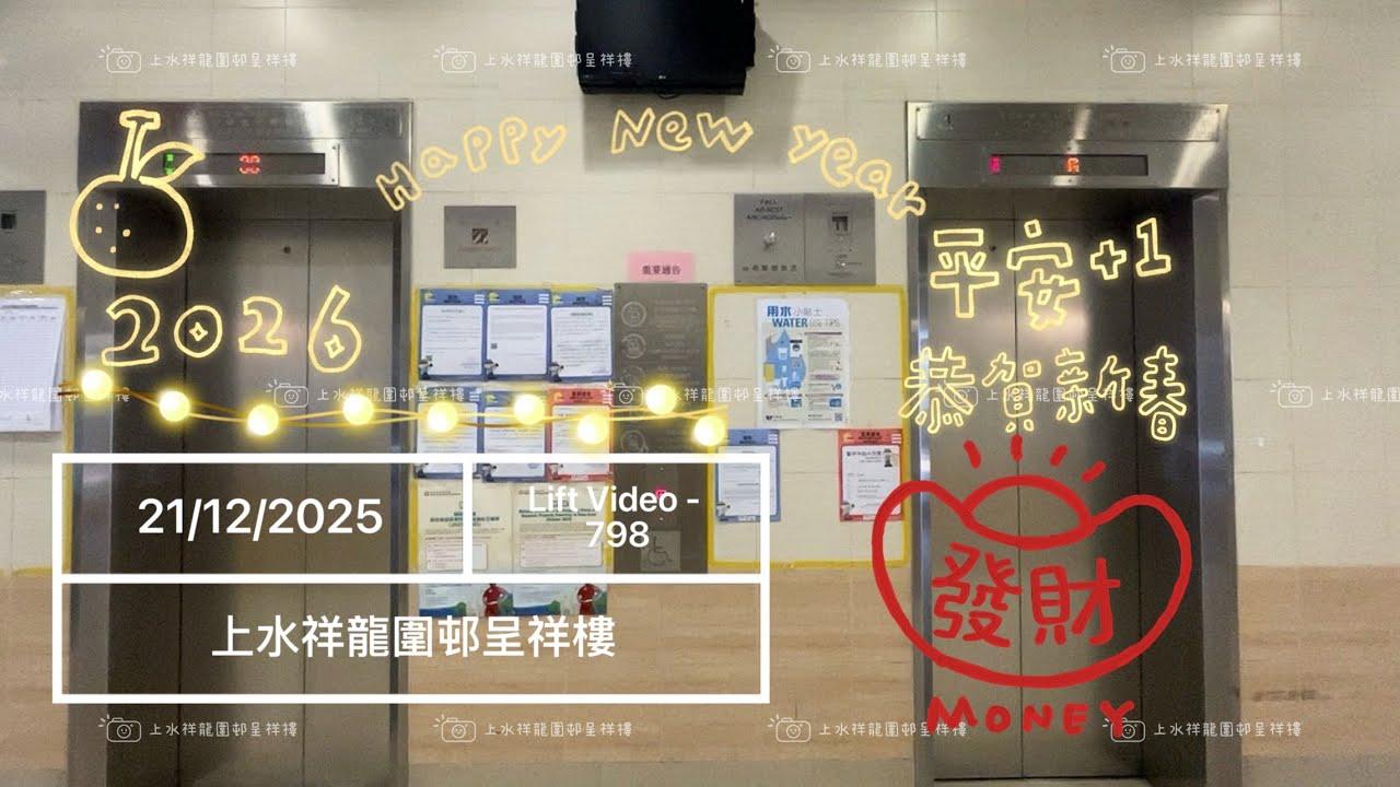 上水祥龍圍邨呈祥樓日立升降機