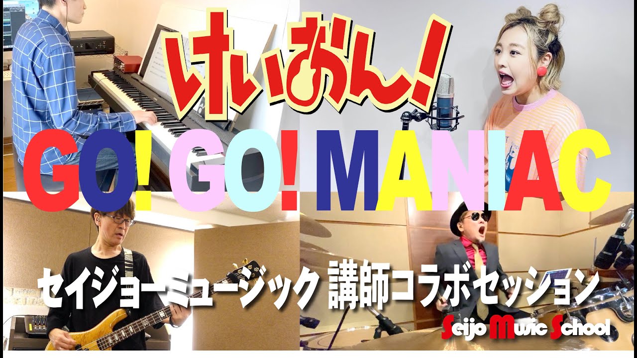 【けいおん!】GO! GO! MANIAC　セイジョーミュージック講師が演奏してみた　ゴーゴーマニアック　K-ON!