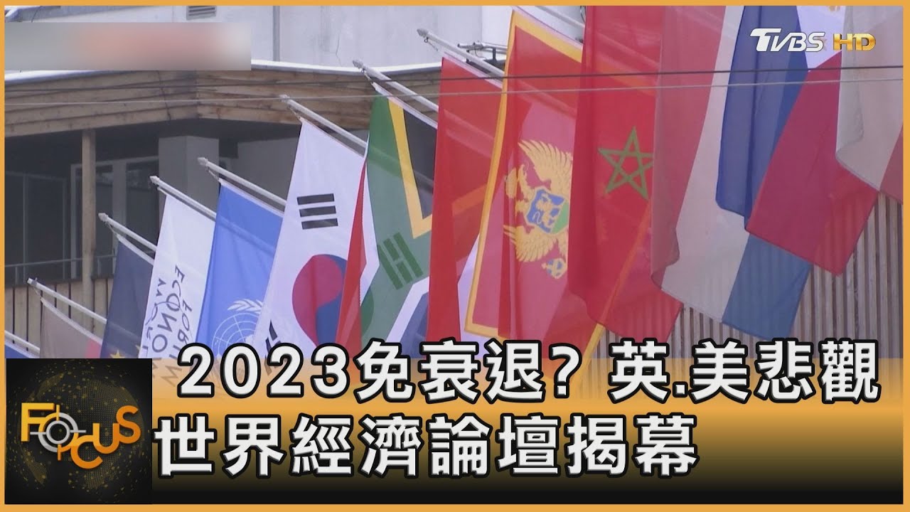 2023免衰退? 英.美悲觀 世界經濟論壇揭幕｜方念華｜FOCUS全球新聞20230116