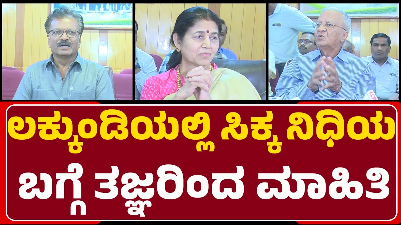 Lakkundiಯಲ್ಲಿ ಸಿಕ್ಕ ನಿಧಿಯ ಬಗ್ಗೆ ತಜ್ಞರಿಂದ ಮಾಹಿತಿ |@newsfirstgadaga