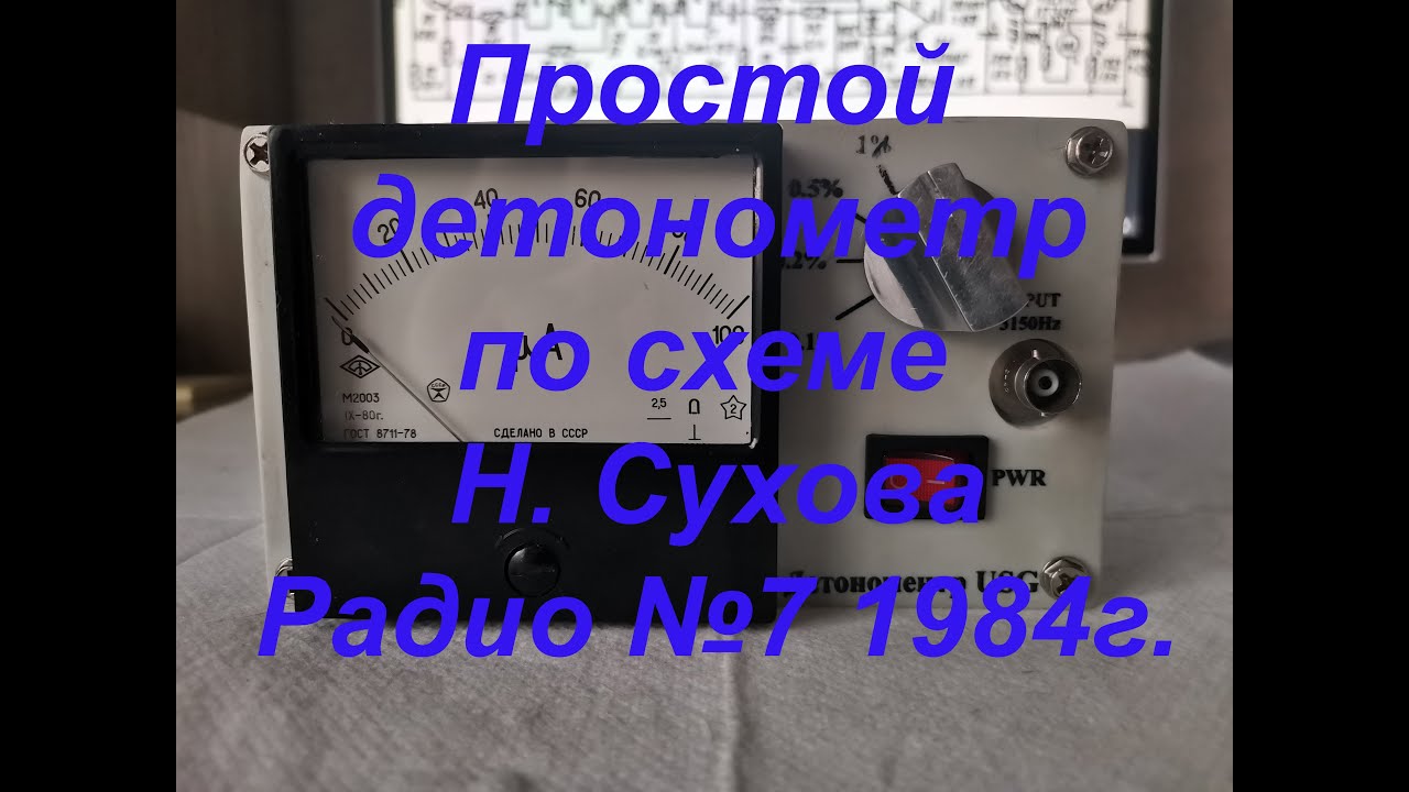 Простой детонометр