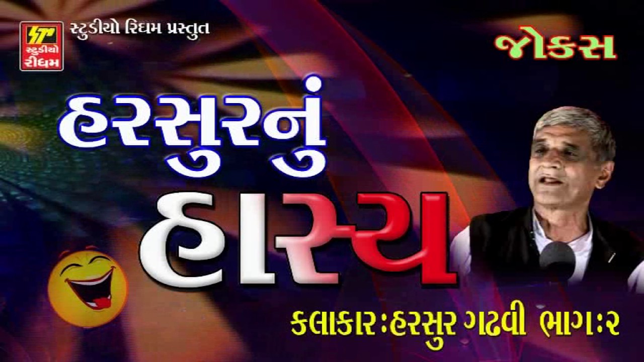 Hasya Rang Harshur Gadhavi Ne Sang Vol. 1 - Funny Gujarati Jokes 2017 - Dayro - Gujarati Comedy