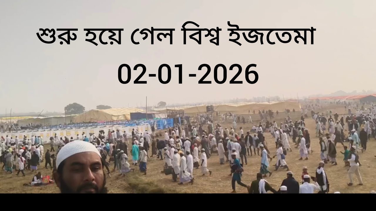 শুরু হয়ে গেল বিশ্ব ইজতেমা 02-01-2026 