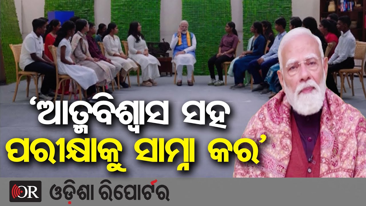 ‘ଆତ୍ମବିଶ୍ବାସ ସହ ପରୀକ୍ଷାକୁ ସାମ୍ନା କର’ | Odisha Reporter