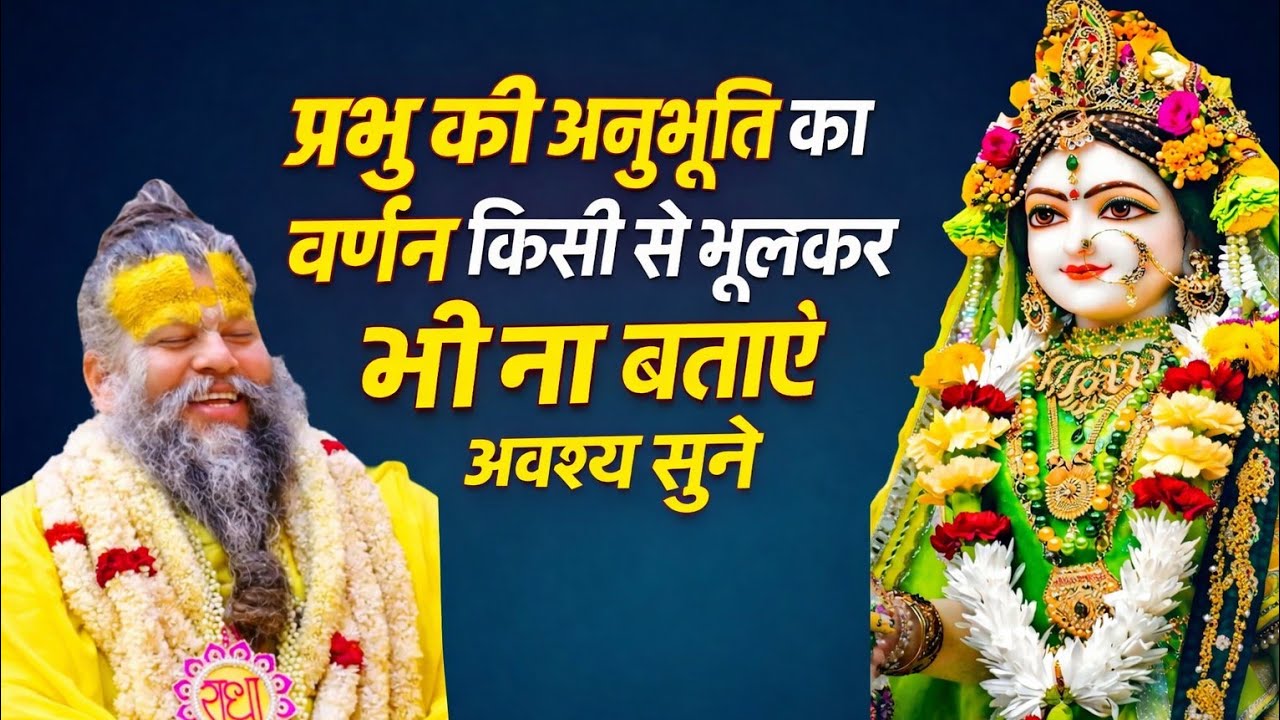प्रभु की अनुभूति का वर्णन किसी से  भूलकर भी ना बताएं#अवश्य सुने