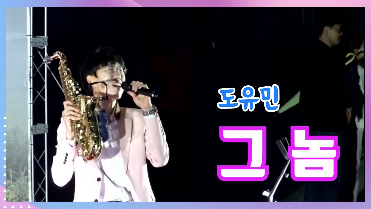 그놈 - 도유민 | 동네방네 콘서트 | 부산광역시